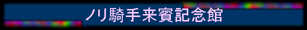 ノリ騎手来賓記念館