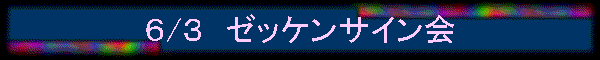 6/3 ゼッケンサイン会